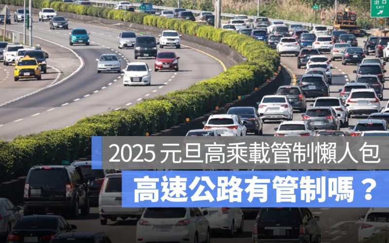 2025 元旦高乘載管制懶人包：高速公路高乘載、國道匝道封閉、收費措施