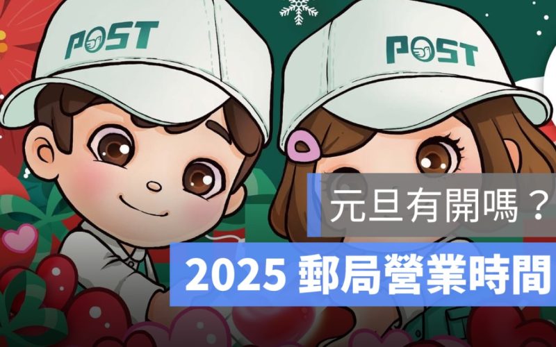 【元旦郵局&銀行營業時間2025】郵局有營業嗎？銀行有開嗎？