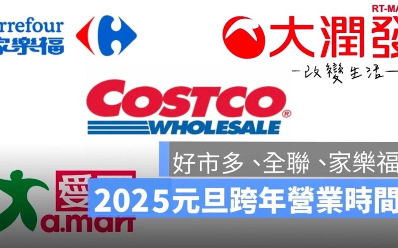 2025 好市多、家樂福元旦跨年營業時間：COSTCO等各大超市元旦營業時間（全聯/愛買/大潤發）