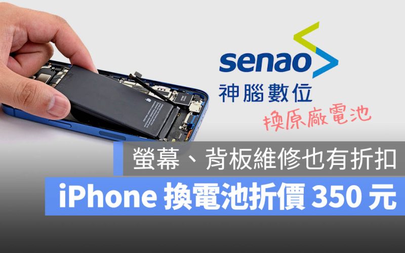 【iPhone 換電池優惠】神腦換原廠電池折價 350 元，再享 500 元購物金