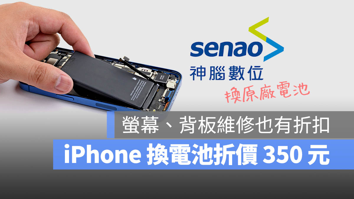 iPhone 換電池優惠 神腦
