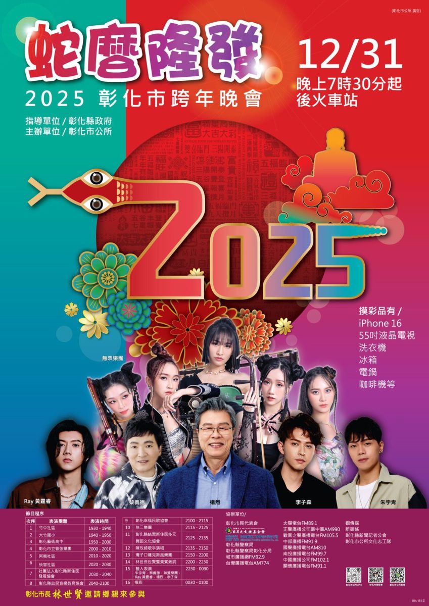 2025 彰化跨年晚會:卡司陣容名單。圖源:彰化縣政府
