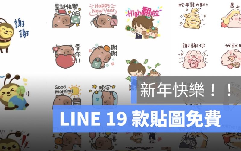 LINE 新年快樂貼圖懶人包：19 款新年祝福免費貼圖限時下載！