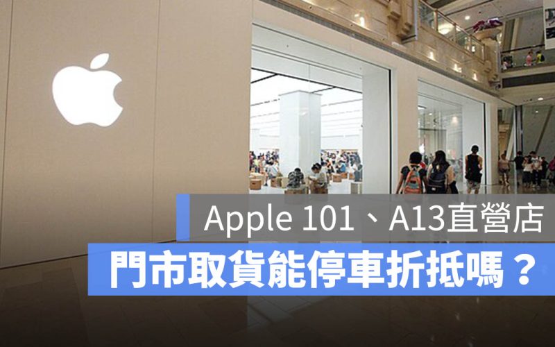 Apple 101 直營店取貨有停車折抵嗎？相關資訊與周邊停車場建議