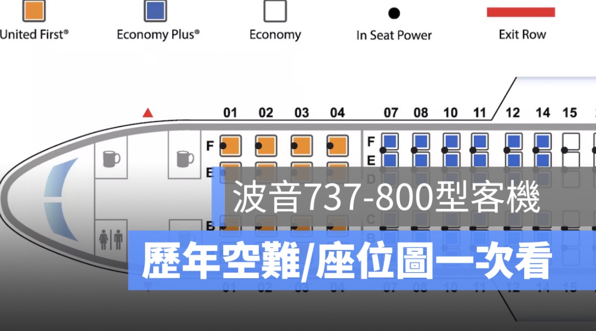 波音737-800型客機：歷年空難事件一覽、座位圖