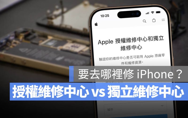 Apple 授權維修中心與獨立維修中心有什麼差別?一表看懂該去哪裡修 iPhone