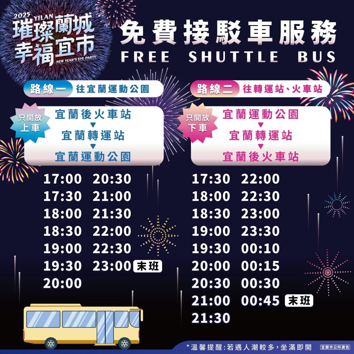 2025 宜蘭跨年演唱會接駁車