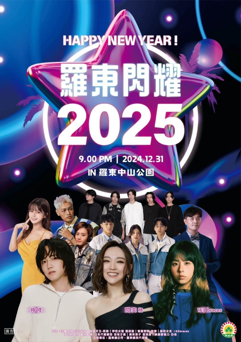 2025 羅東跨年演唱會資訊