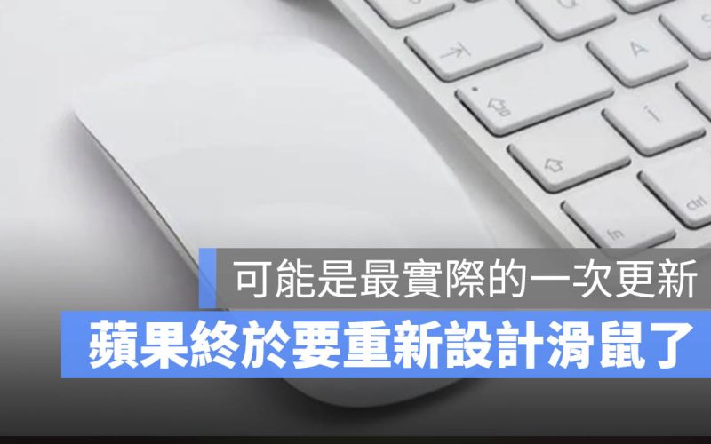 蘋果終於要重新設計巧控滑鼠了，這將是一次最實際的更新