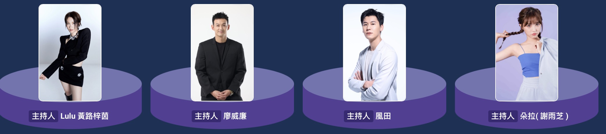 台北跨年卡司