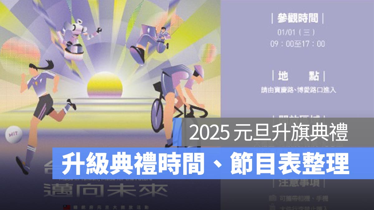 2025 元旦升旗典禮：基隆/台南/台北總統府/高雄升旗時間、典禮活動時間一次看-114年