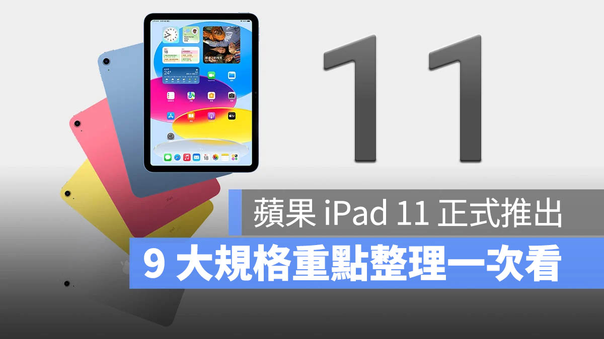 iPad 11 規格 重點 尺寸 螢幕大小 價格 上市時間 整理