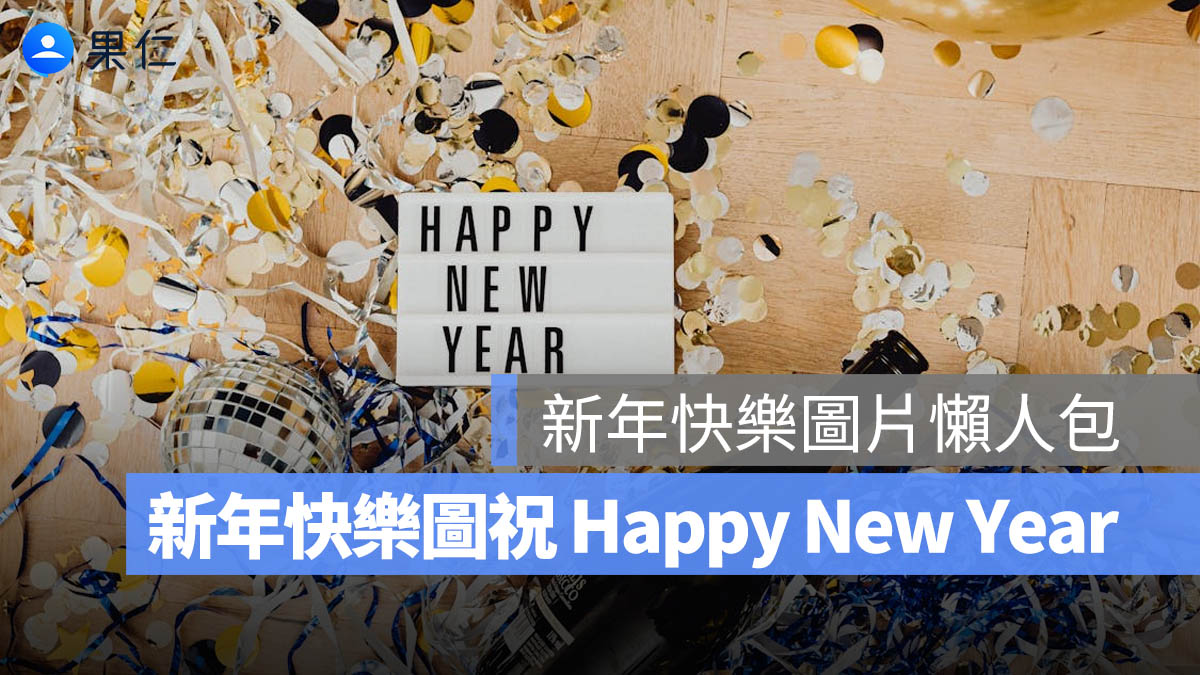 2026 新年快樂圖片：25 張新年快樂貼圖、20 張新年快樂長輩圖祝 Happy New Year！