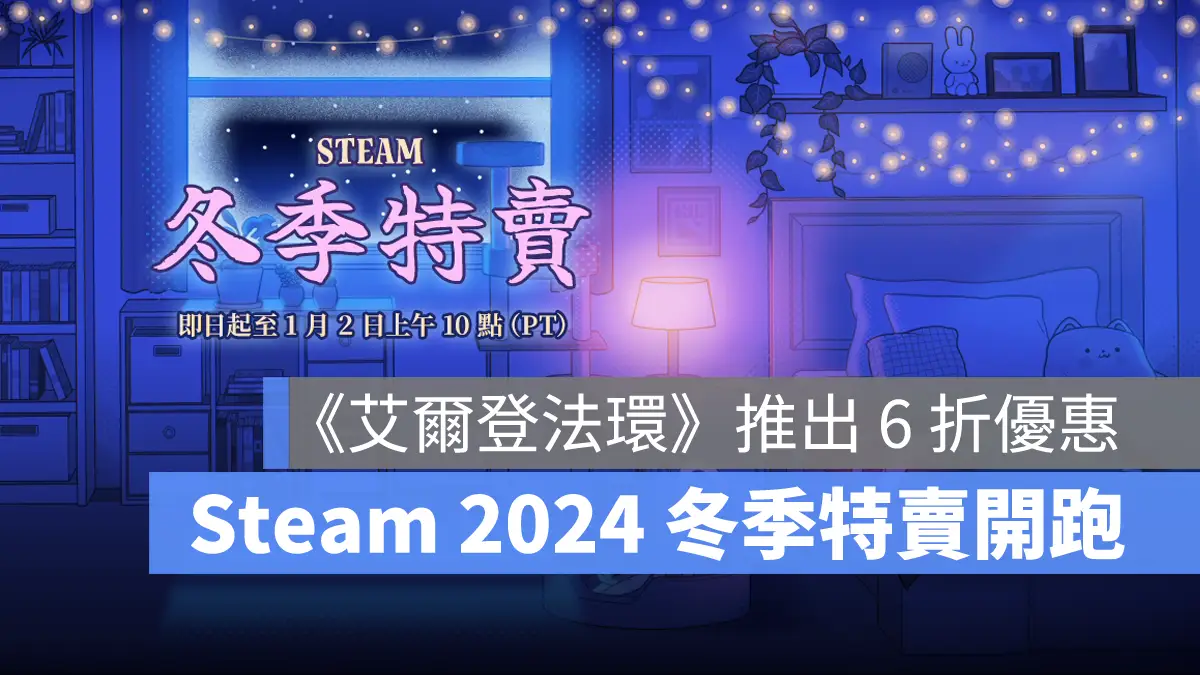 steam 2024冬季特賣會 遊戲推薦 最低優惠