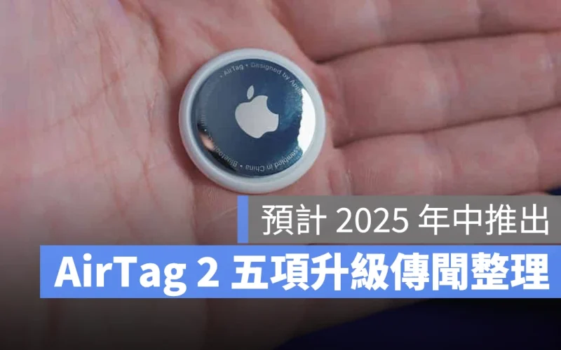 AirTag 2 預計 2025 年中推出,已知的 5 項升級傳聞重點彙整