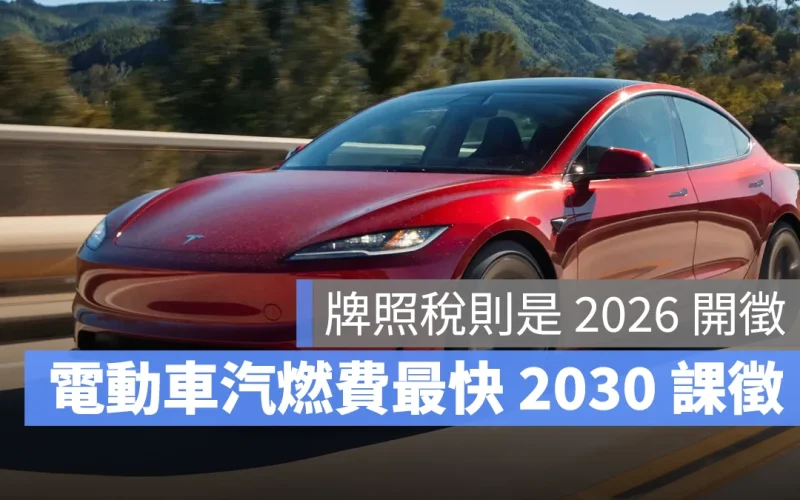 電動車課稅優惠即將結束，牌照稅 2026 開徵、汽燃費預計最快 2030 開徵