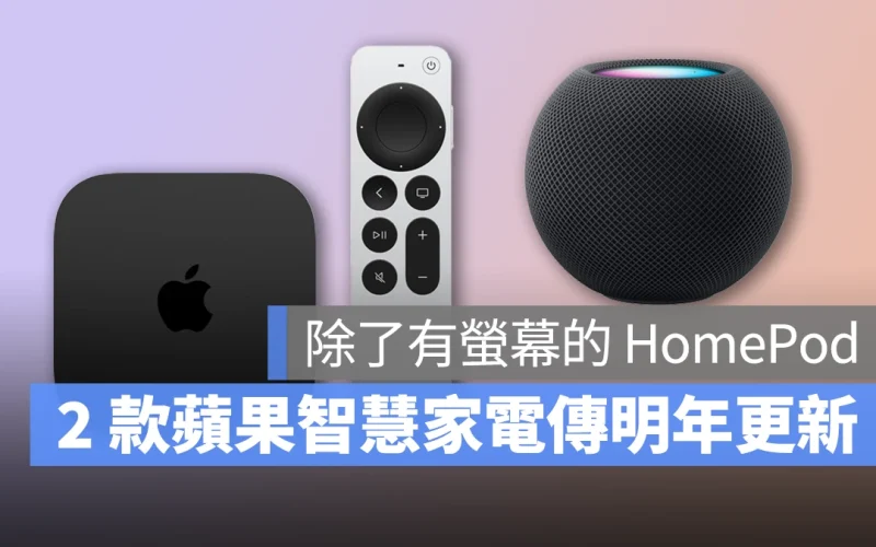 除了有螢幕的 HomePod，據傳 Apple TV、HomePod mini 也都將在明年更新