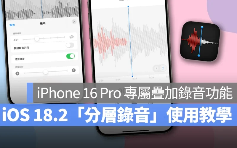iOS 18.2 語音備忘錄「分層錄音」使用教學，用 iPhone 16 Pro 疊加音訊、發揮創意