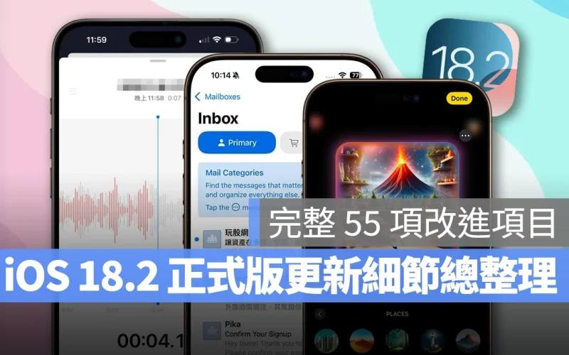 iOS 18.2 新功能總整理：完整 55 項更新細節與系統變化帶你快速暸解