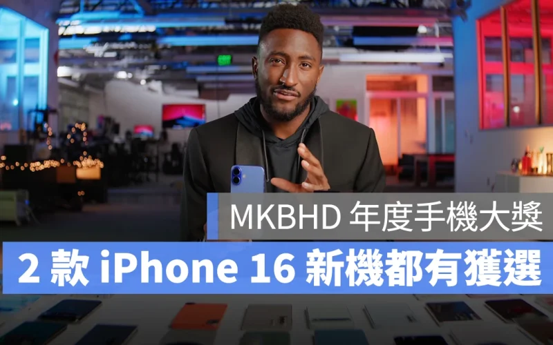 MKBHD 年度手機大獎出爐：iPhone 16 獲選最佳小手機、16 Pro 獲選最佳相機