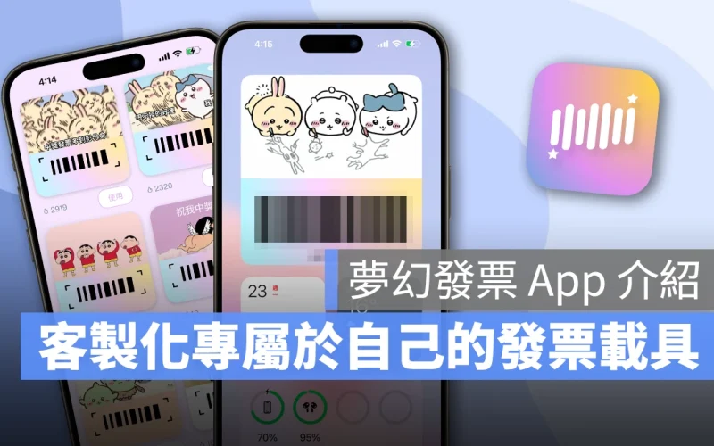 客製化屬於自己的特色載具,加圖、上字都 OK!夢幻發票 App 介紹