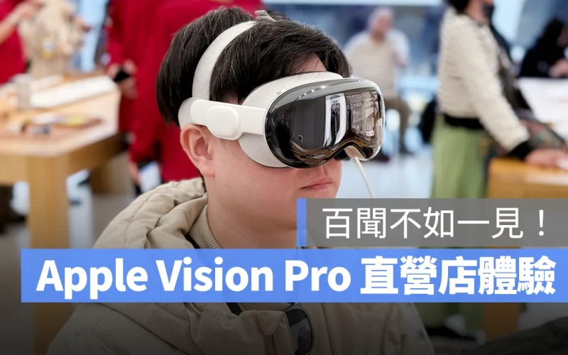 Apple Vision Pro 直營店體驗分享：沒用不知道、用過嚇一跳，超乎想像的 XR 感受