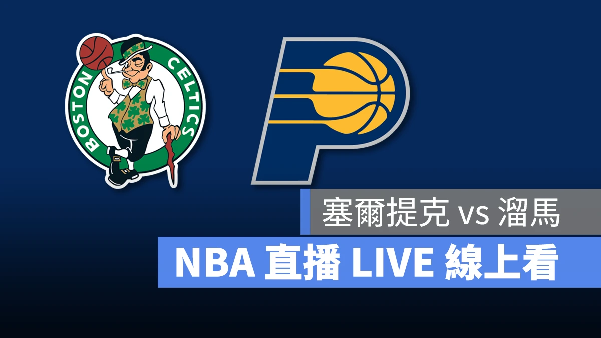 NBA NBA 直播 NBA 線上看 NBA LIVE NBA 賽事 塞爾提克隊  溜馬隊 塞爾提克 溜馬