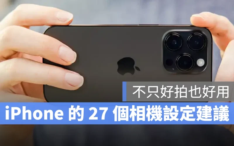 iPhone 相機設定方式分享，27 個調整建議讓 iPhone 相機不只好拍也好用