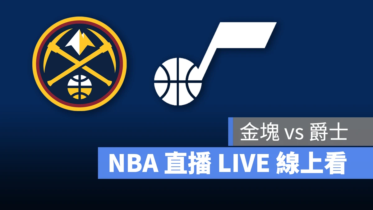 NBA NBA 直播 NBA 線上看 NBA LIVE NBA 賽事 金塊隊 爵士隊 金塊 爵士