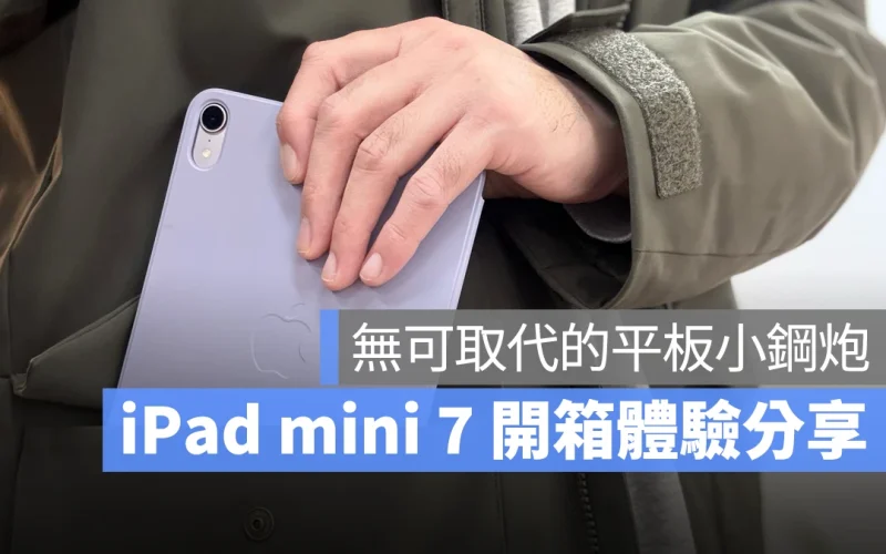iPad mini 7 開箱體驗分享：內裝全面升級，依舊是無可取代的平板小鋼炮！