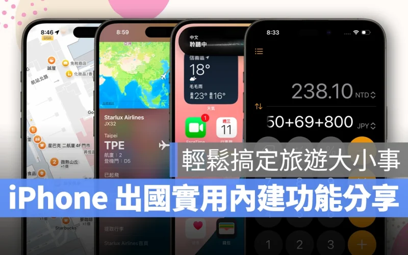 iPhone 出國必會的 6 大實用內建功能分享，旅遊大小事一機搞定