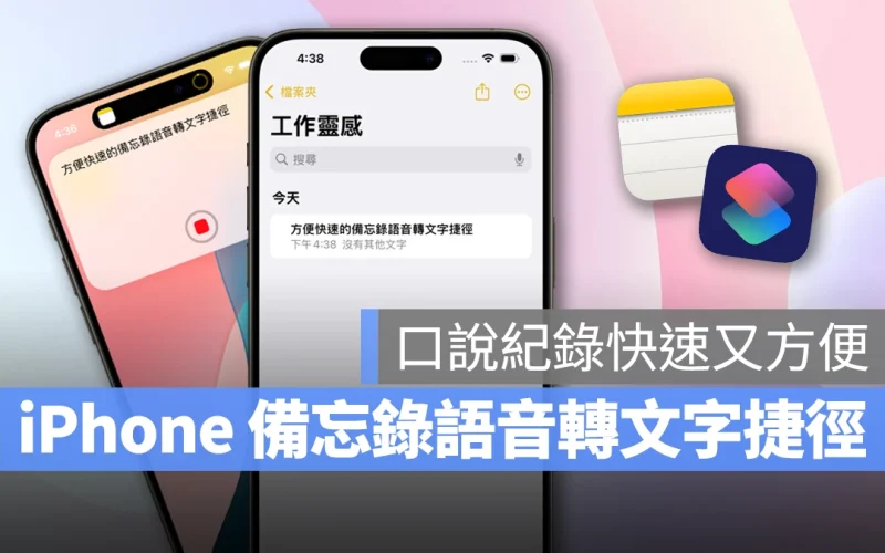 iPhone 備忘錄語音轉文字捷徑教學：口說紀錄方便又快速