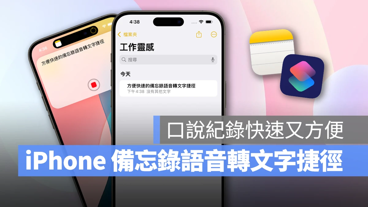 iOS iPhone 捷徑 備忘錄 備忘錄語音轉文字捷徑