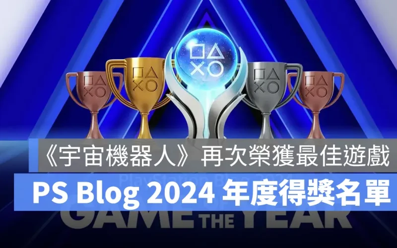 PS Blog 2024 年度遊戲得獎名單：《宇宙機器人》再次獲得最佳遊戲殊榮