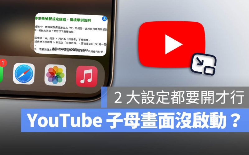 YouTube 子母畫面沒有出現怎麼辦?完整解法告訴你