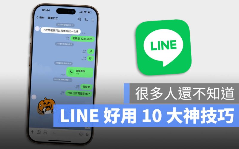 10 個讓 LINE 更好用、便利的隱藏實用小技巧