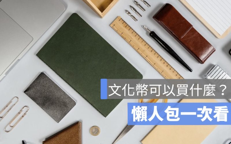 文化幣可以買什麼？可以買鞋子/買文具/買專輯/買衣服/買食物嗎..？