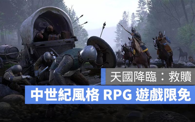 一日限定！中古世紀風《Kingdom Come: Deliverance》RPG 遊戲限時免費