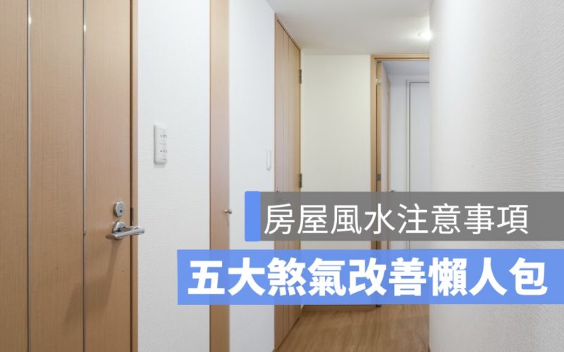 房屋風水五大煞氣懶人包：鋸齒煞/蜈蚣煞/畚箕厝/獨陰煞/暗堂煞