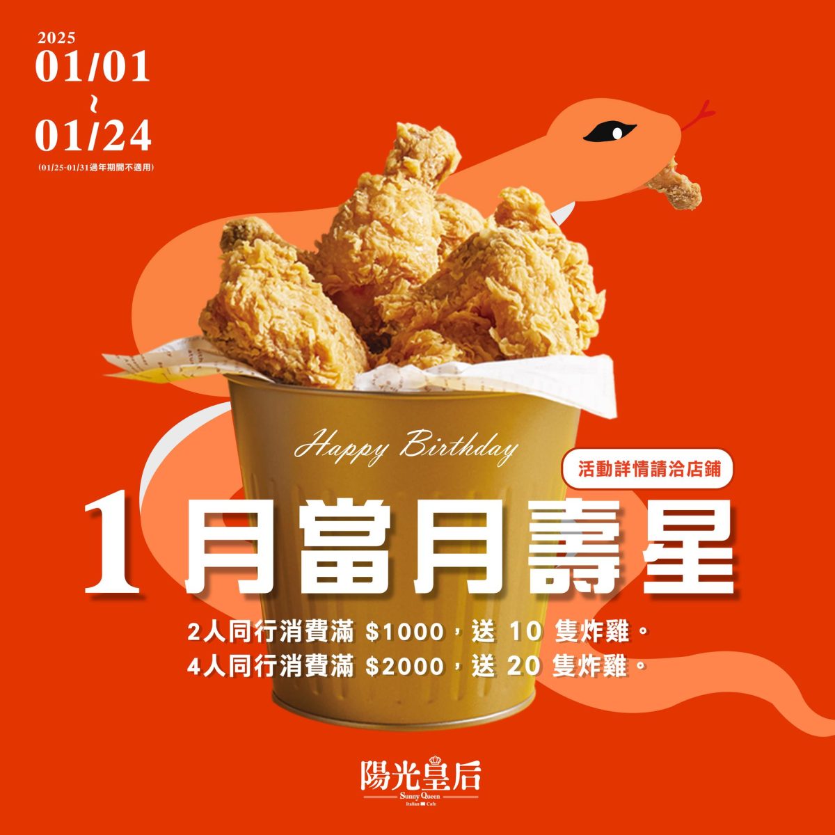 陽光皇后 2025 年 1 月 壽星優惠