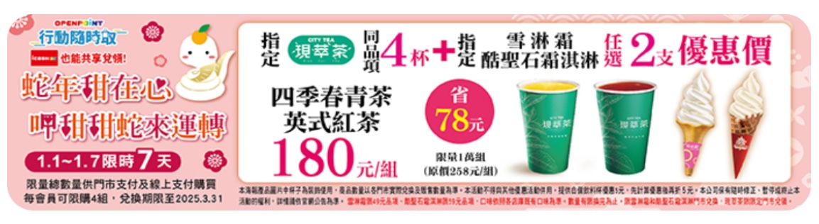7-11 咖啡優惠 呷甜甜蛇來運轉