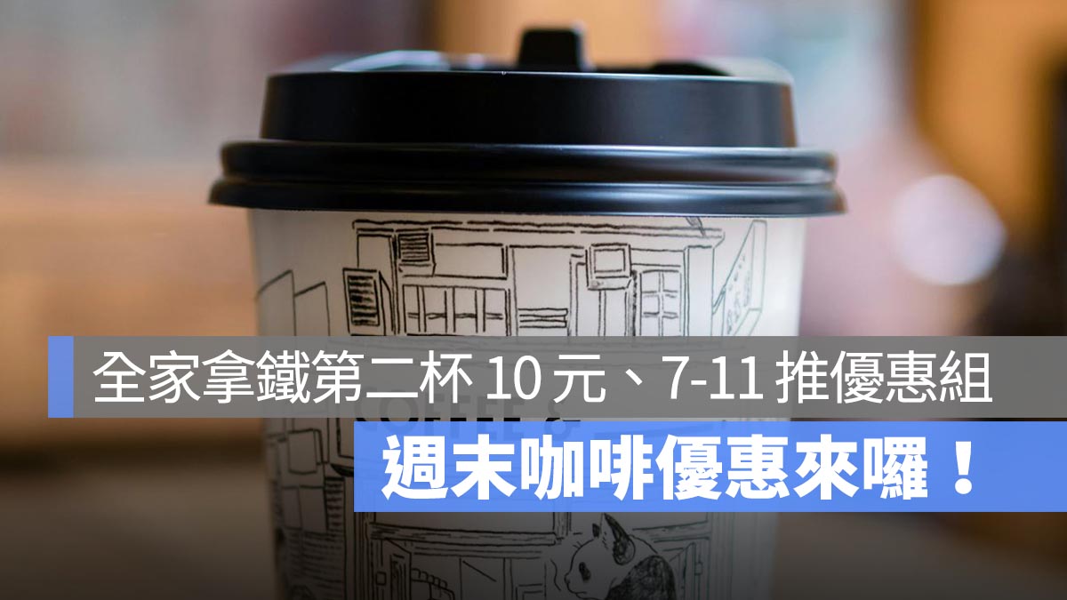 週末咖啡優惠來囉！全家拿鐵第二杯 10 元，7-11 推新年優惠組合