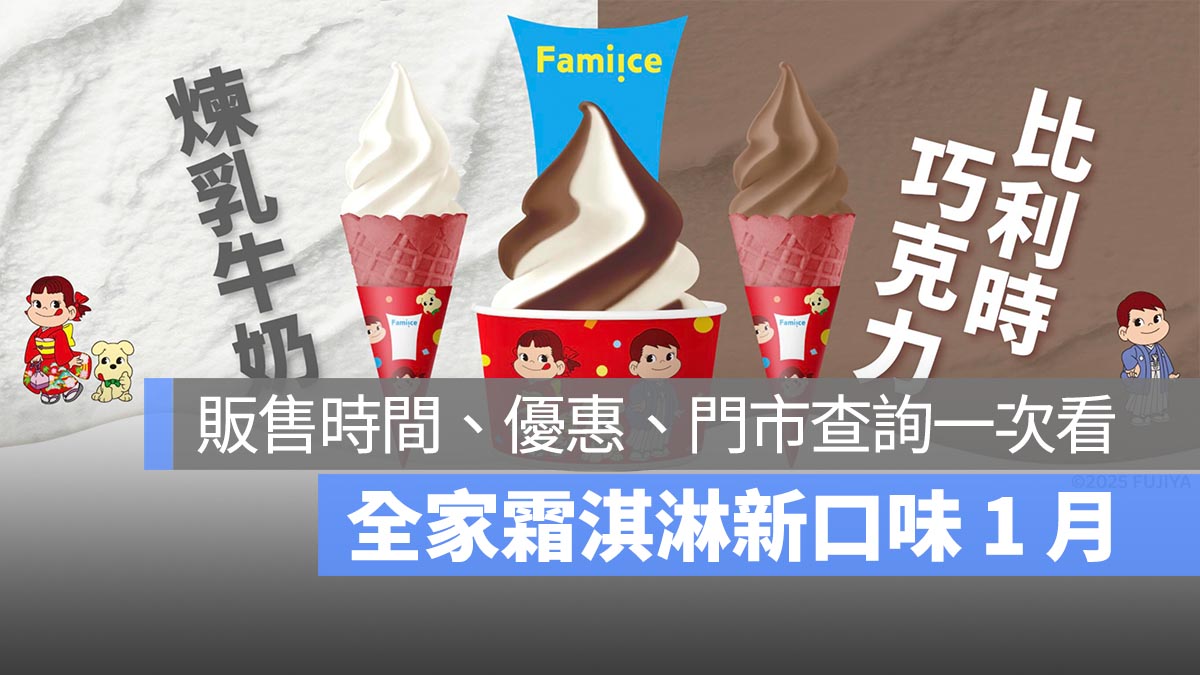 全家霜淇淋新口味 1 月：煉乳牛奶、比利時巧克力販售時間、優惠、門市查詢一次看