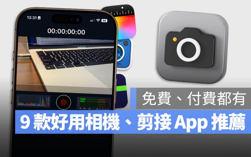 【iPhone 相機 App 推薦】PTT 網友也說好用的 9 款專業拍照軟體