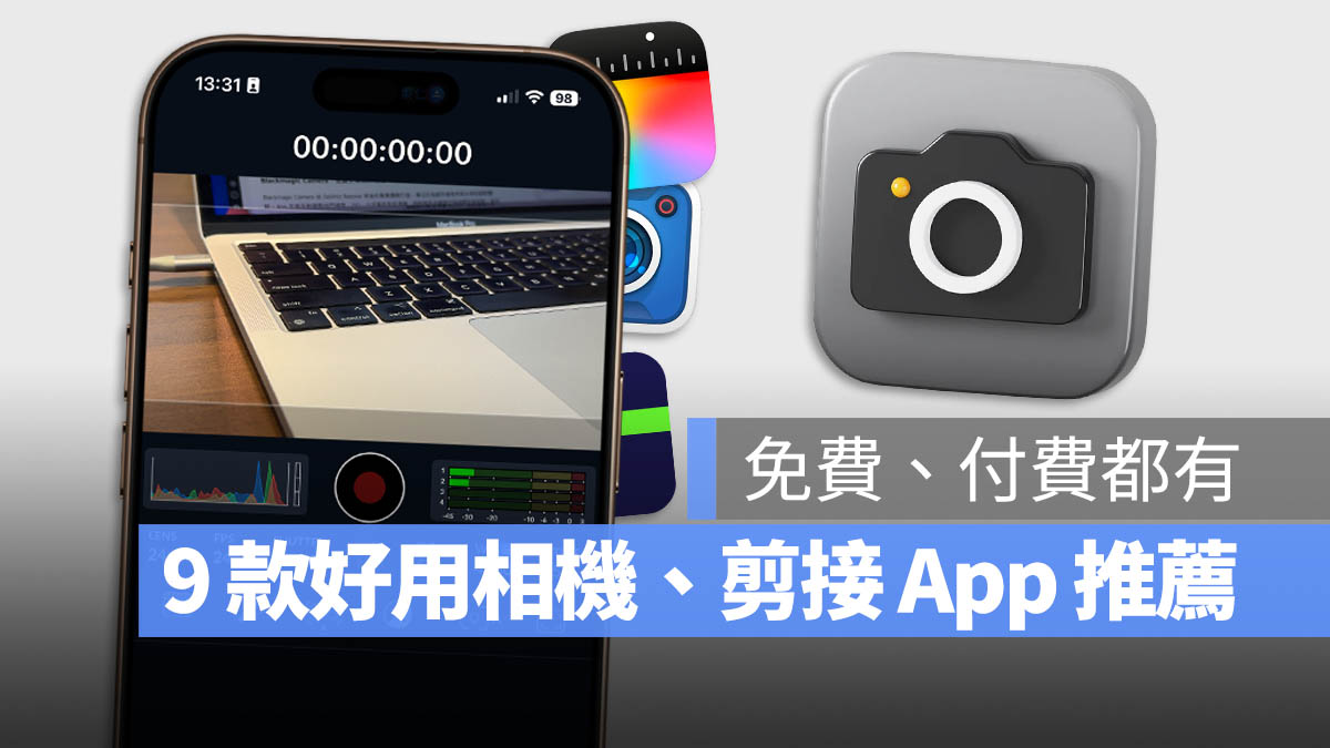 iMovie iPhone 相機 錄影 剪接 App 推薦