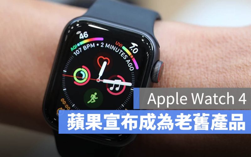 Apple Watch 4 被蘋果列為「老舊產品」，這代表什麼？說給你聽