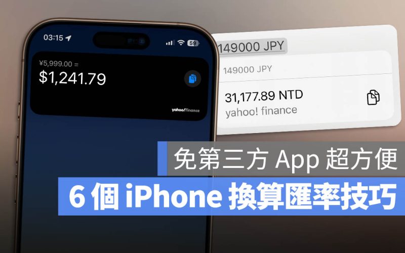 iPhone 換算幣值的 6 種方法,免裝第三方 App 就可以搞定