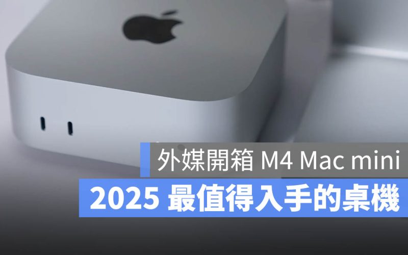 新款 M4 Mac Mini 深入評測：2025 最值得入手的桌機選擇