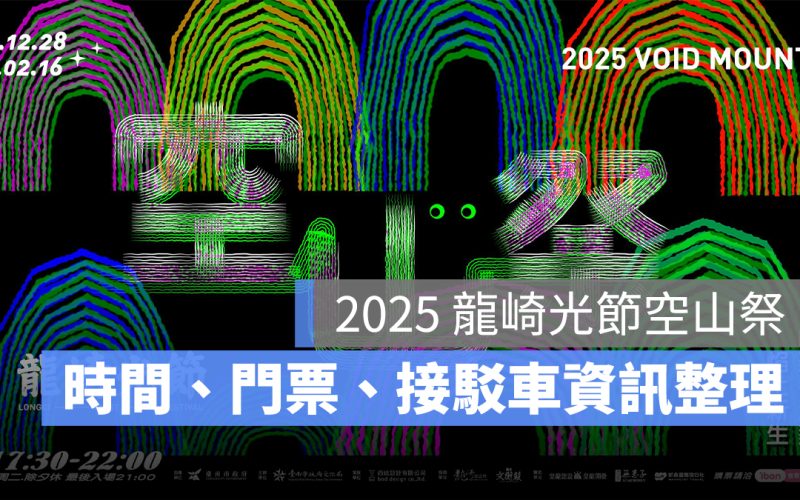 【2025 龍崎光節空山祭】 時間地點、門票購票、接駁車、交通資訊一次看