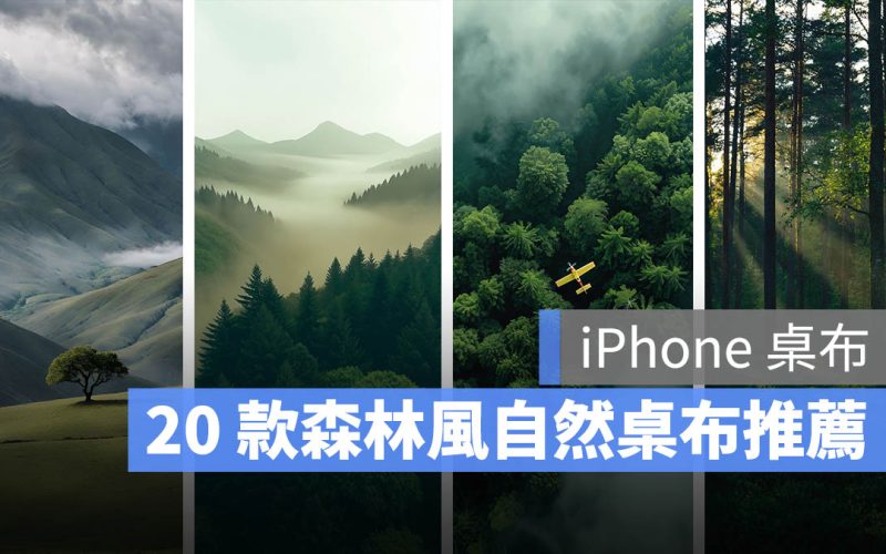 《iPhone 桌布》20 款精選森林系大自然桌布推薦